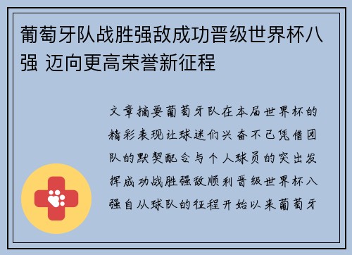 葡萄牙队战胜强敌成功晋级世界杯八强 迈向更高荣誉新征程