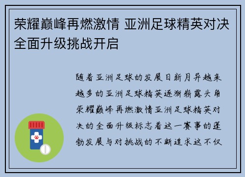 荣耀巅峰再燃激情 亚洲足球精英对决全面升级挑战开启