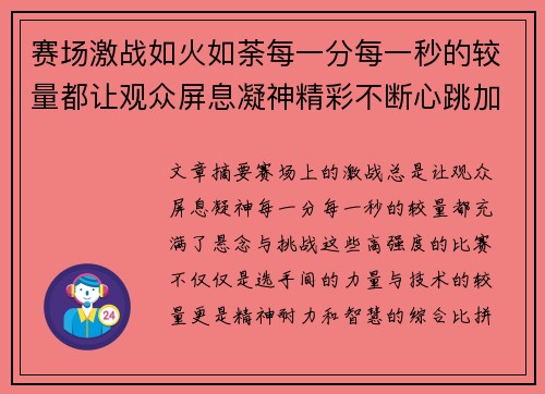 赛场激战如火如荼每一分每一秒的较量都让观众屏息凝神精彩不断心跳加速