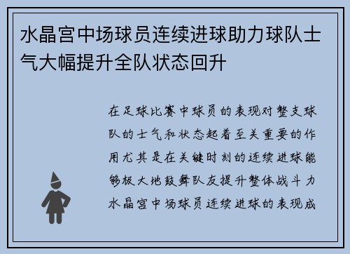 水晶宫中场球员连续进球助力球队士气大幅提升全队状态回升