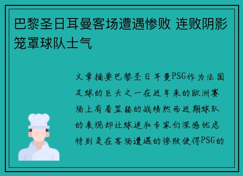 巴黎圣日耳曼客场遭遇惨败 连败阴影笼罩球队士气