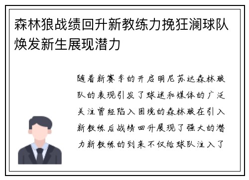 森林狼战绩回升新教练力挽狂澜球队焕发新生展现潜力