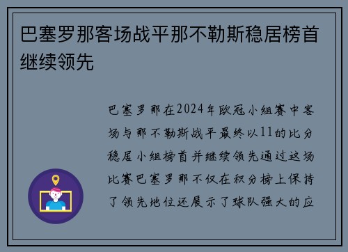 巴塞罗那客场战平那不勒斯稳居榜首继续领先