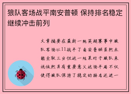 狼队客场战平南安普顿 保持排名稳定继续冲击前列