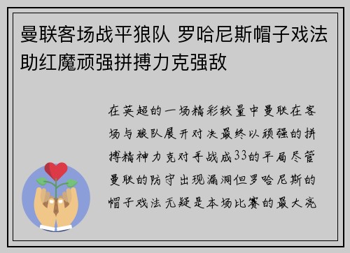 曼联客场战平狼队 罗哈尼斯帽子戏法助红魔顽强拼搏力克强敌