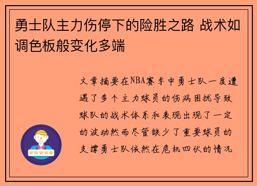 勇士队主力伤停下的险胜之路 战术如调色板般变化多端