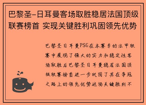 巴黎圣-日耳曼客场取胜稳居法国顶级联赛榜首 实现关键胜利巩固领先优势