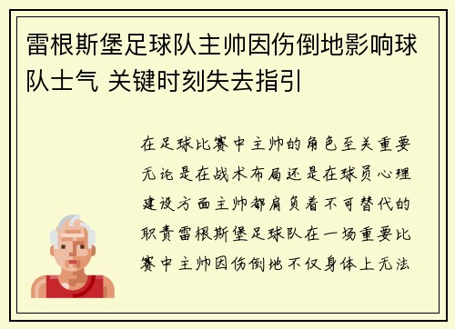 雷根斯堡足球队主帅因伤倒地影响球队士气 关键时刻失去指引