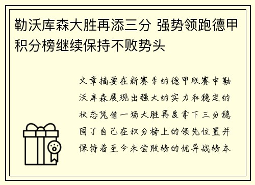 勒沃库森大胜再添三分 强势领跑德甲积分榜继续保持不败势头