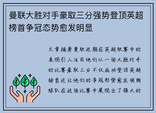 曼联大胜对手豪取三分强势登顶英超榜首争冠态势愈发明显