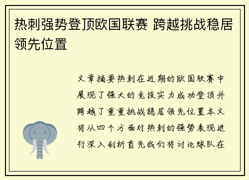 热刺强势登顶欧国联赛 跨越挑战稳居领先位置