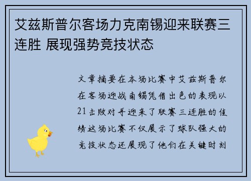 艾兹斯普尔客场力克南锡迎来联赛三连胜 展现强势竞技状态