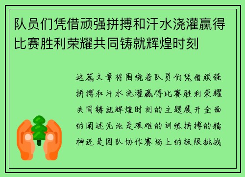 队员们凭借顽强拼搏和汗水浇灌赢得比赛胜利荣耀共同铸就辉煌时刻