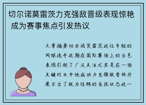 切尔诺莫雷茨力克强敌晋级表现惊艳 成为赛事焦点引发热议