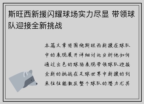 斯旺西新援闪耀球场实力尽显 带领球队迎接全新挑战