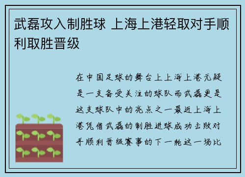 武磊攻入制胜球 上海上港轻取对手顺利取胜晋级