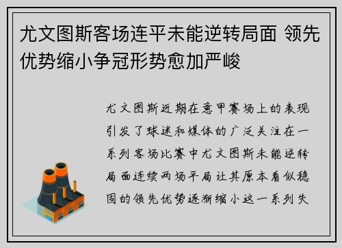 尤文图斯客场连平未能逆转局面 领先优势缩小争冠形势愈加严峻