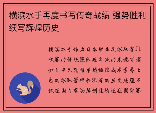 横滨水手再度书写传奇战绩 强势胜利续写辉煌历史