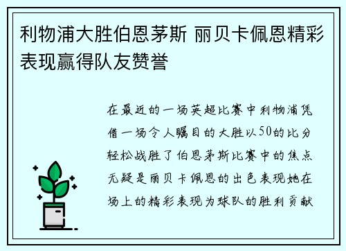 利物浦大胜伯恩茅斯 丽贝卡佩恩精彩表现赢得队友赞誉