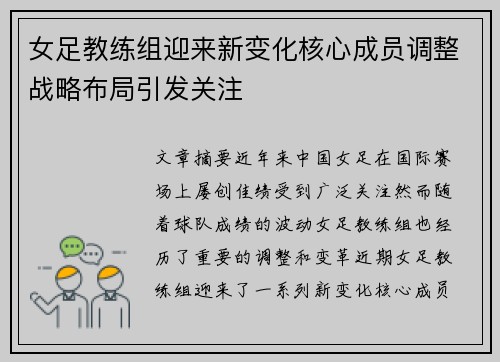 女足教练组迎来新变化核心成员调整战略布局引发关注