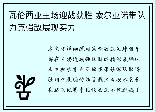 瓦伦西亚主场迎战获胜 索尔亚诺带队力克强敌展现实力