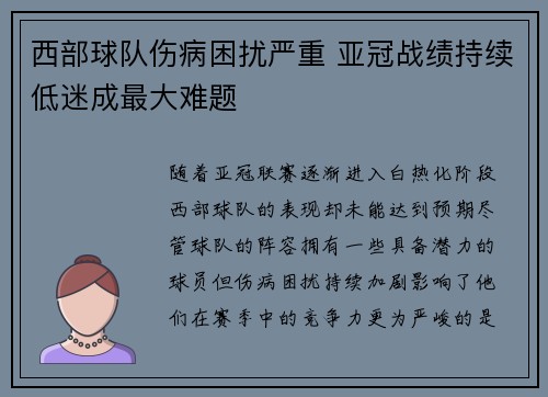西部球队伤病困扰严重 亚冠战绩持续低迷成最大难题
