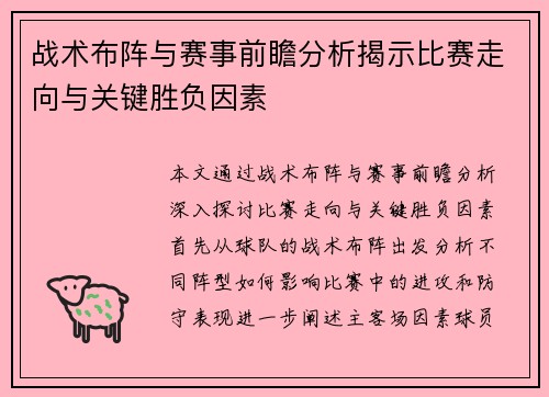 战术布阵与赛事前瞻分析揭示比赛走向与关键胜负因素