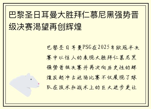 巴黎圣日耳曼大胜拜仁慕尼黑强势晋级决赛渴望再创辉煌
