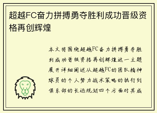 超越FC奋力拼搏勇夺胜利成功晋级资格再创辉煌