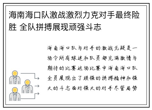 海南海口队激战激烈力克对手最终险胜 全队拼搏展现顽强斗志