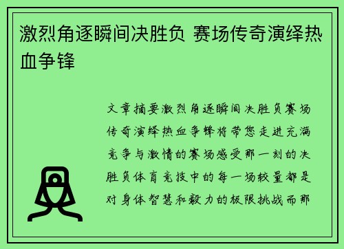 激烈角逐瞬间决胜负 赛场传奇演绎热血争锋