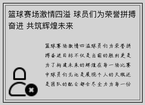 篮球赛场激情四溢 球员们为荣誉拼搏奋进 共筑辉煌未来