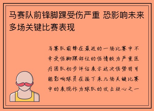 马赛队前锋脚踝受伤严重 恐影响未来多场关键比赛表现