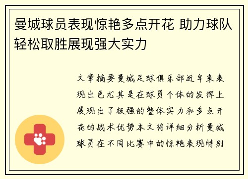 曼城球员表现惊艳多点开花 助力球队轻松取胜展现强大实力
