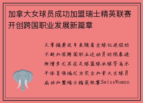 加拿大女球员成功加盟瑞士精英联赛开创跨国职业发展新篇章