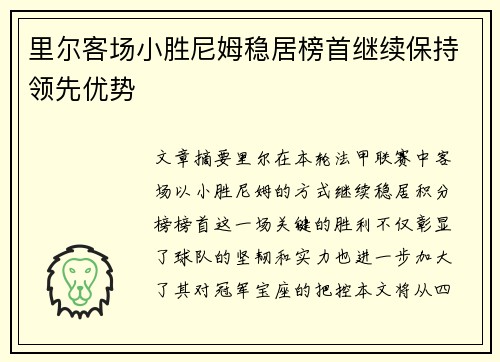 里尔客场小胜尼姆稳居榜首继续保持领先优势