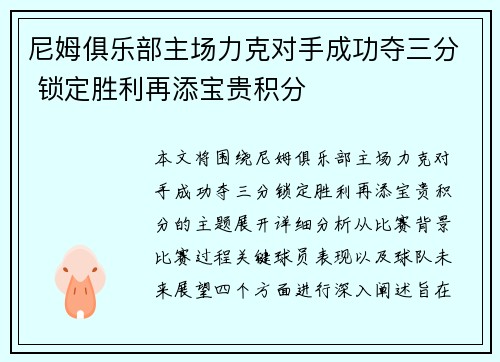 尼姆俱乐部主场力克对手成功夺三分 锁定胜利再添宝贵积分