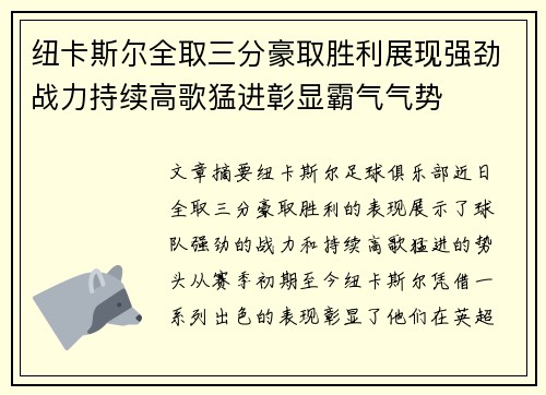 纽卡斯尔全取三分豪取胜利展现强劲战力持续高歌猛进彰显霸气气势