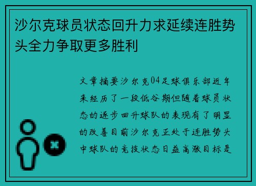 沙尔克球员状态回升力求延续连胜势头全力争取更多胜利