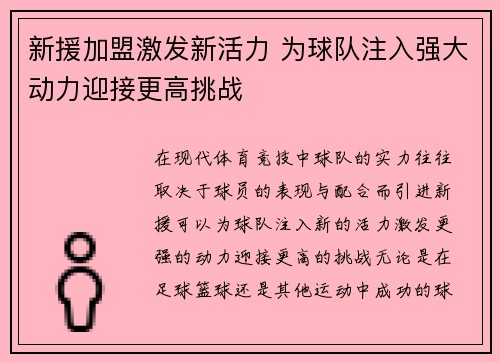 新援加盟激发新活力 为球队注入强大动力迎接更高挑战
