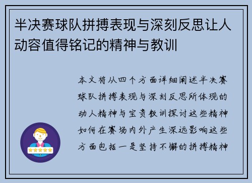 半决赛球队拼搏表现与深刻反思让人动容值得铭记的精神与教训