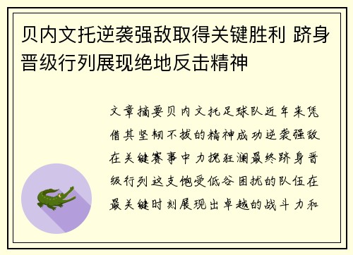 贝内文托逆袭强敌取得关键胜利 跻身晋级行列展现绝地反击精神