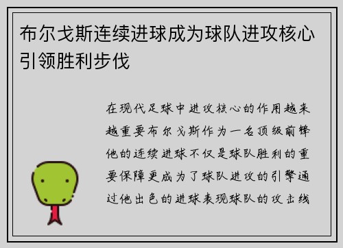 布尔戈斯连续进球成为球队进攻核心引领胜利步伐