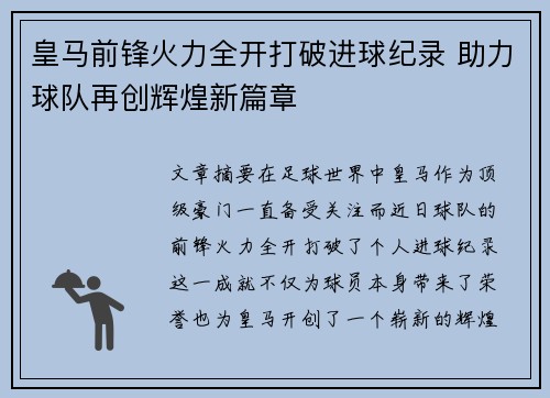 皇马前锋火力全开打破进球纪录 助力球队再创辉煌新篇章
