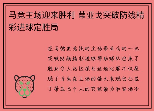 马竞主场迎来胜利 蒂亚戈突破防线精彩进球定胜局