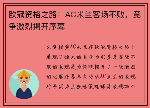 欧冠资格之路：AC米兰客场不败，竞争激烈揭开序幕