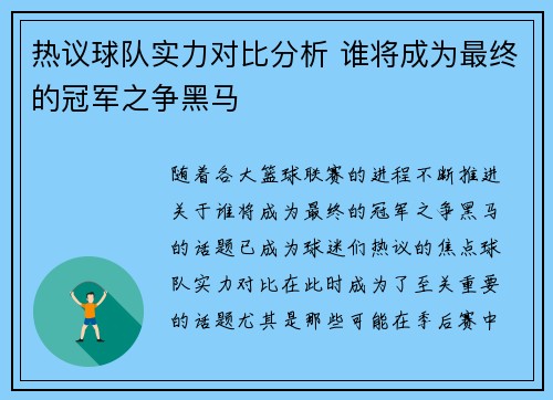 热议球队实力对比分析 谁将成为最终的冠军之争黑马