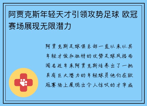 阿贾克斯年轻天才引领攻势足球 欧冠赛场展现无限潜力