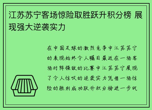 江苏苏宁客场惊险取胜跃升积分榜 展现强大逆袭实力