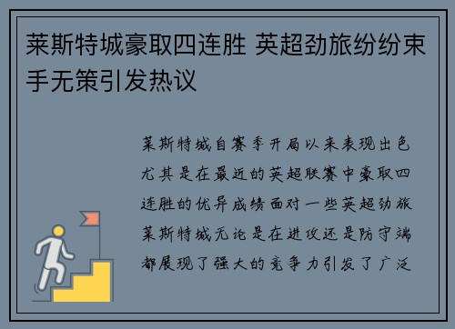 莱斯特城豪取四连胜 英超劲旅纷纷束手无策引发热议